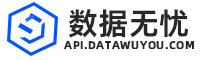 API数据无忧-免费、稳定、易用的webapi接口调用 API数据无忧